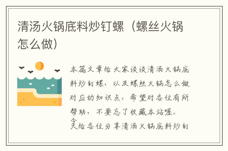 清汤火锅底料炒钉螺（螺丝火锅怎么做）