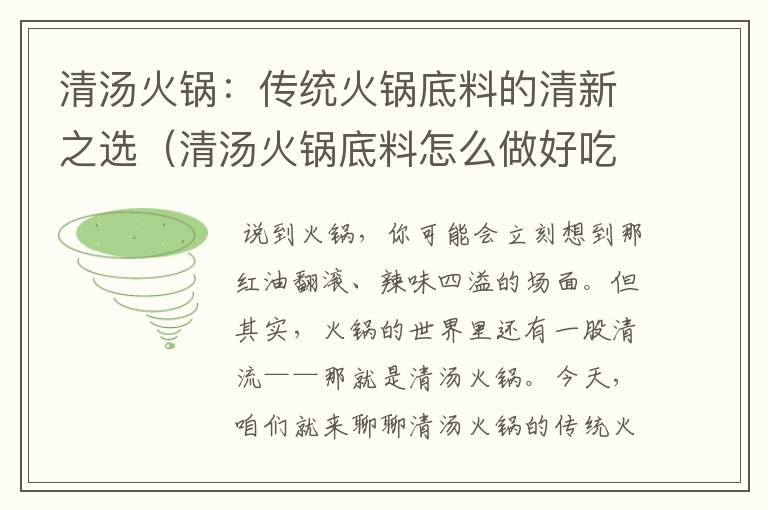 清汤火锅：传统火锅底料的清新之选（清汤火锅底料怎么做好吃又简单的做法）