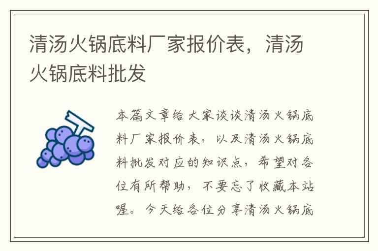 清汤火锅底料厂家报价表，清汤火锅底料批发