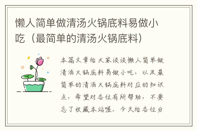 懒人简单做清汤火锅底料易做小吃（最简单的清汤火锅底料）