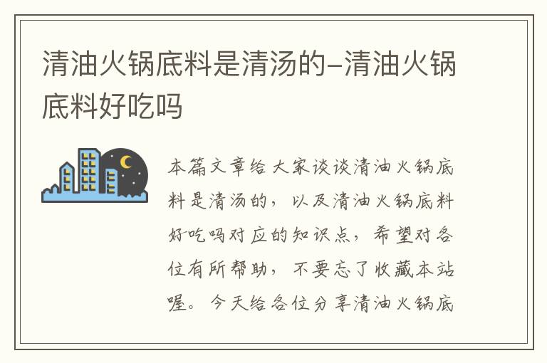 清油火锅底料是清汤的-清油火锅底料好吃吗