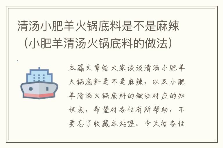 清汤小肥羊火锅底料是不是麻辣（小肥羊清汤火锅底料的做法）