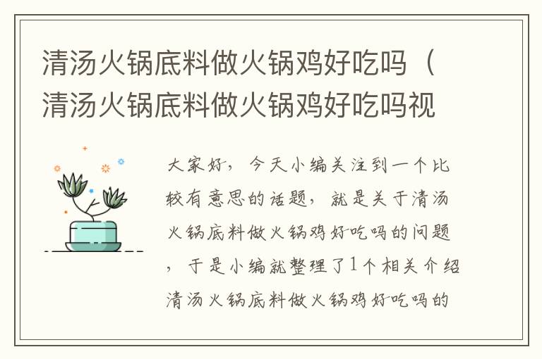 清汤火锅底料做火锅鸡好吃吗（清汤火锅底料做火锅鸡好吃吗视频）