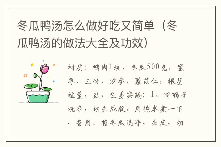 冬瓜鸭汤怎么做好吃又简单（冬瓜鸭汤的做法大全及功效）