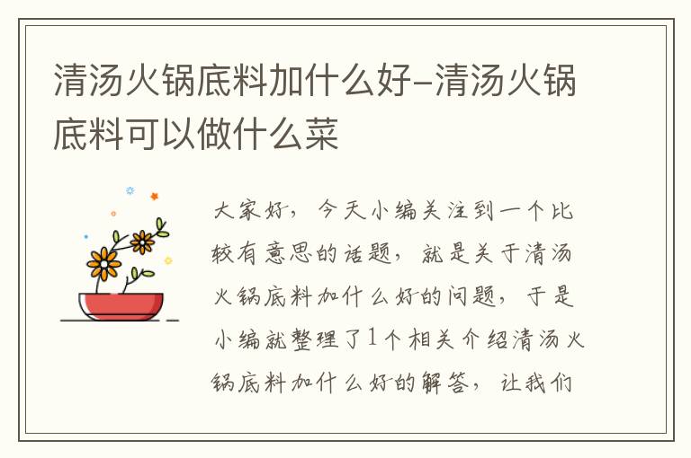 清汤火锅底料加什么好-清汤火锅底料可以做什么菜