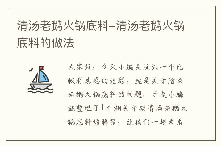 清汤老鹅火锅底料-清汤老鹅火锅底料的做法