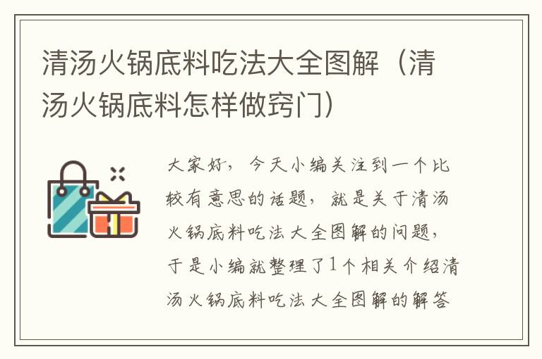 清汤火锅底料吃法大全图解（清汤火锅底料怎样做窍门）