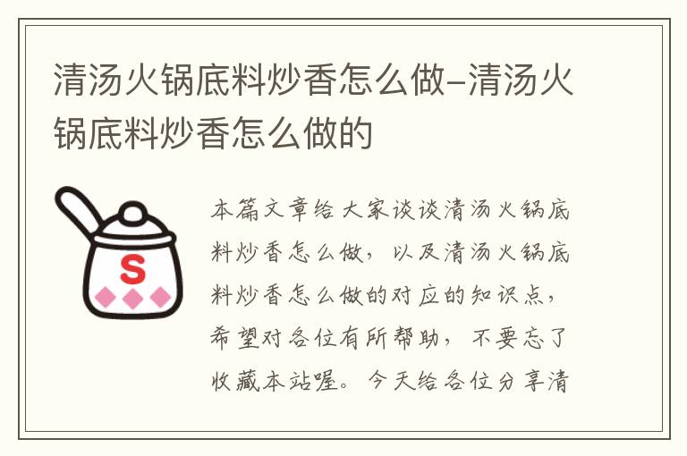 清汤火锅底料炒香怎么做-清汤火锅底料炒香怎么做的