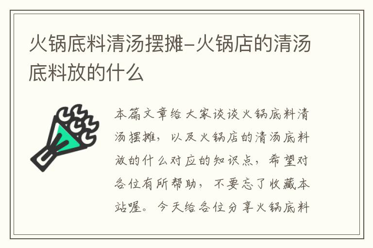 火锅底料清汤摆摊-火锅店的清汤底料放的什么