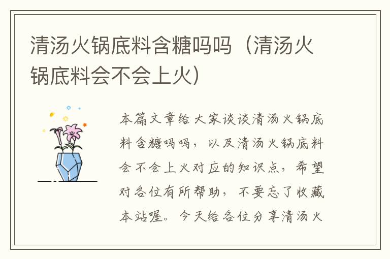 清汤火锅底料含糖吗吗（清汤火锅底料会不会上火）