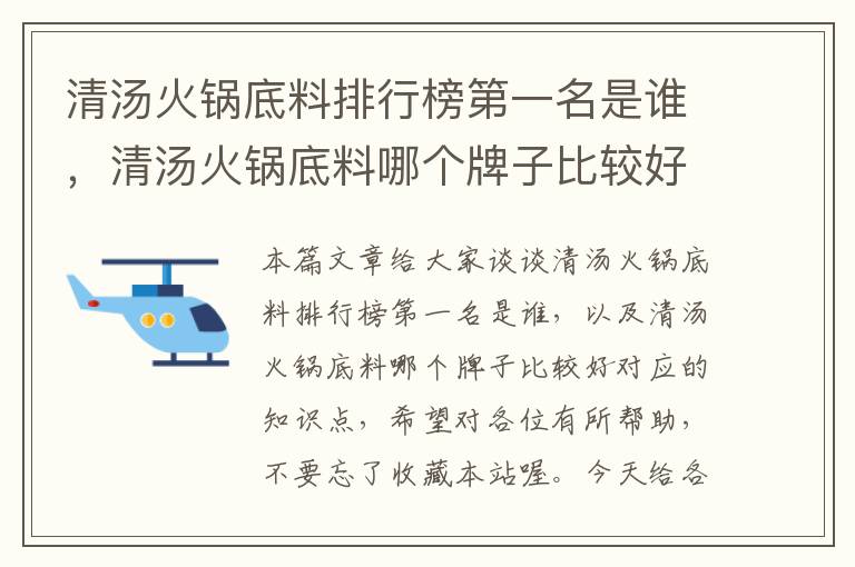 清汤火锅底料排行榜第一名是谁，清汤火锅底料哪个牌子比较好