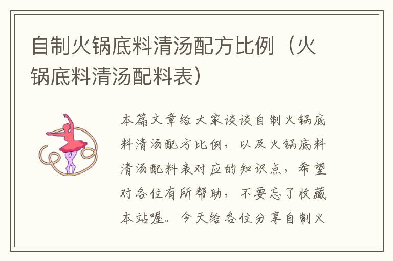 自制火锅底料清汤配方比例（火锅底料清汤配料表）