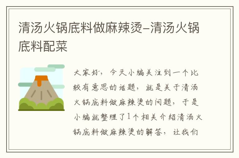 清汤火锅底料做麻辣烫-清汤火锅底料配菜