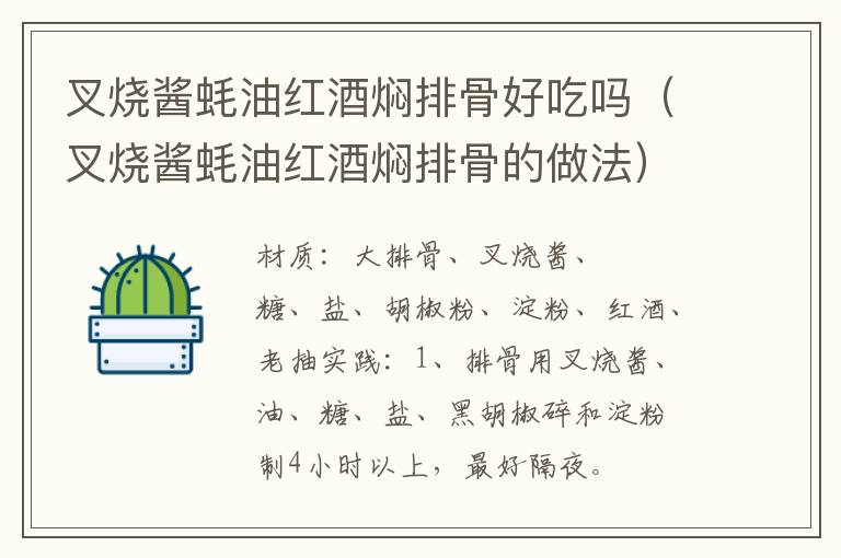 叉烧酱蚝油红酒焖排骨好吃吗（叉烧酱蚝油红酒焖排骨的做法）