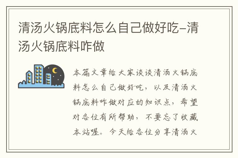 清汤火锅底料怎么自己做好吃-清汤火锅底料咋做