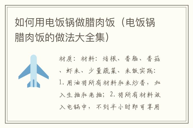 如何用电饭锅做腊肉饭（电饭锅腊肉饭的做法大全集）