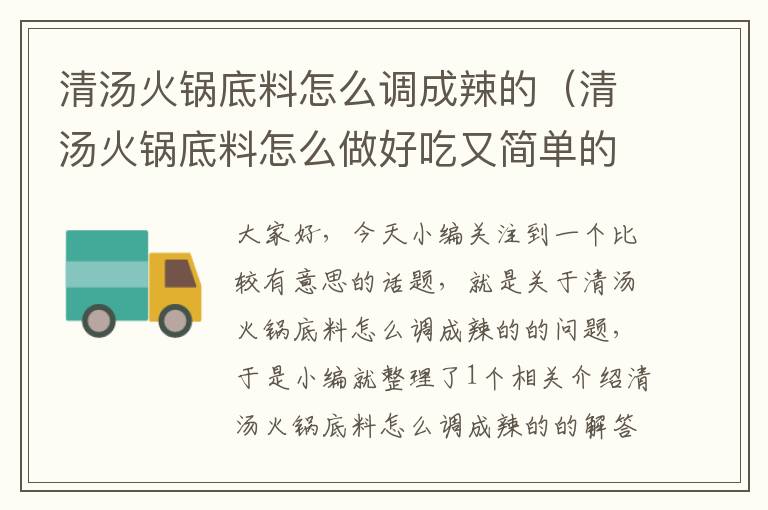 清汤火锅底料怎么调成辣的（清汤火锅底料怎么做好吃又简单的做法）