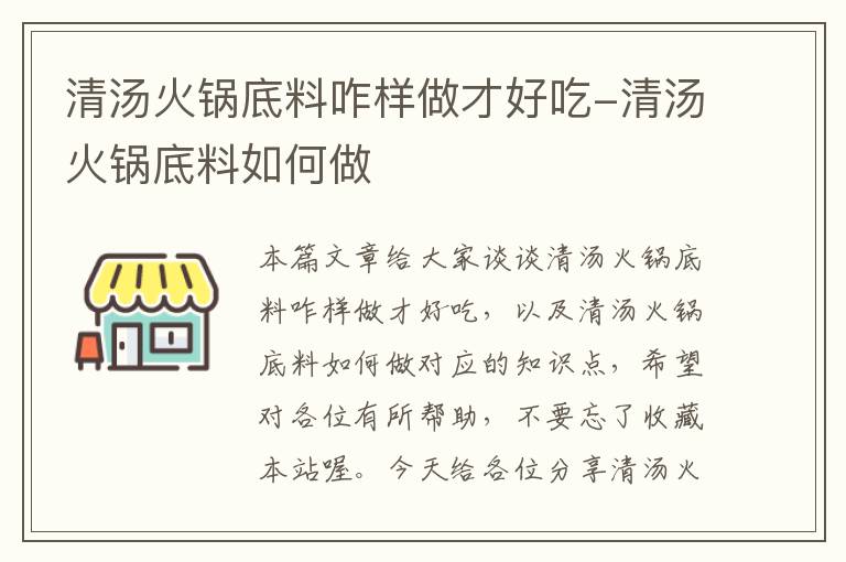 清汤火锅底料咋样做才好吃-清汤火锅底料如何做