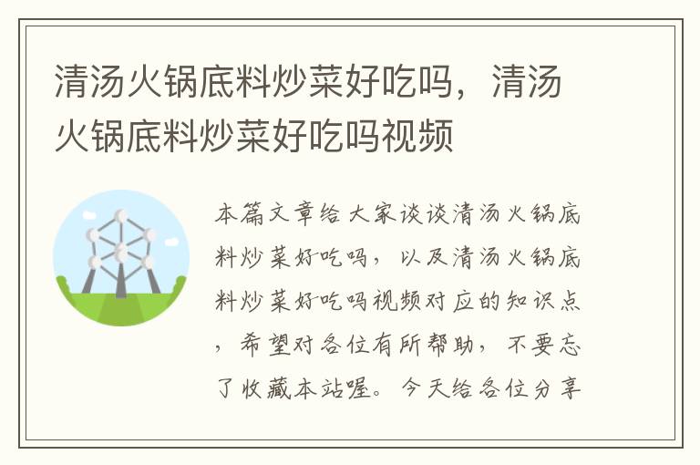 清汤火锅底料炒菜好吃吗，清汤火锅底料炒菜好吃吗视频