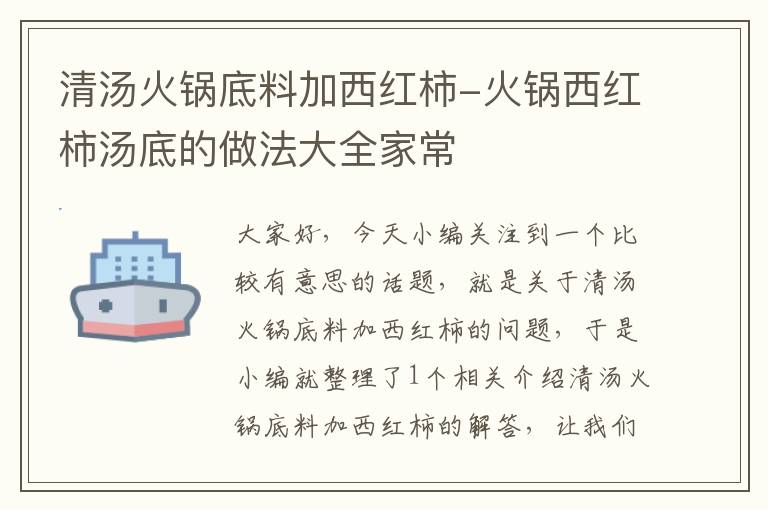 清汤火锅底料加西红柿-火锅西红柿汤底的做法大全家常