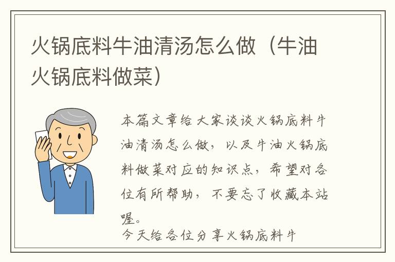 火锅底料牛油清汤怎么做（牛油火锅底料做菜）