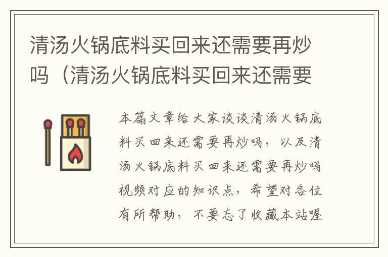 清汤火锅底料买回来还需要再炒吗（清汤火锅底料买回来还需要再炒吗视频）