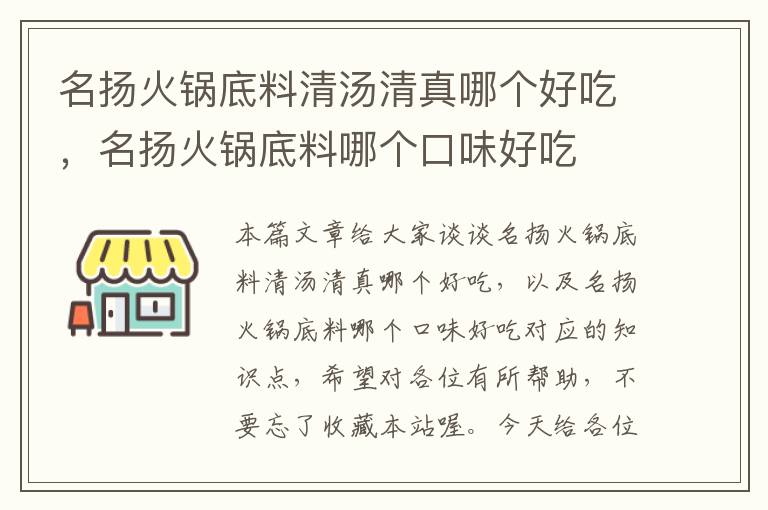 名扬火锅底料清汤清真哪个好吃，名扬火锅底料哪个口味好吃