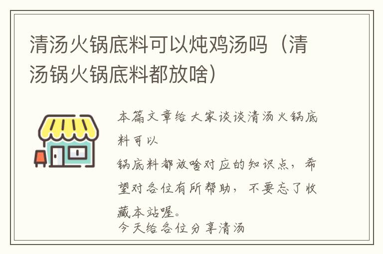 清汤火锅底料可以炖鸡汤吗（清汤锅火锅底料都放啥）