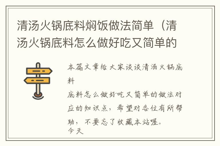 清汤火锅底料焖饭做法简单（清汤火锅底料怎么做好吃又简单的做法）