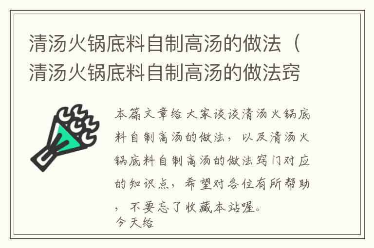 清汤火锅底料自制高汤的做法（清汤火锅底料自制高汤的做法窍门）