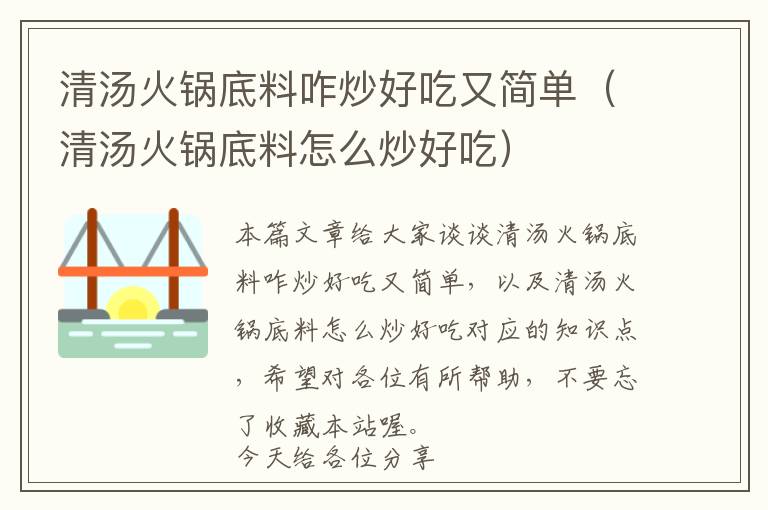 清汤火锅底料咋炒好吃又简单（清汤火锅底料怎么炒好吃）