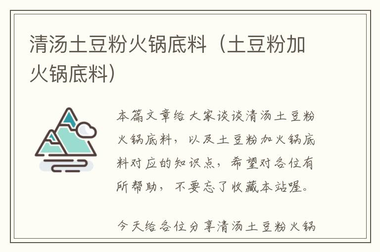 清汤土豆粉火锅底料（土豆粉加火锅底料）