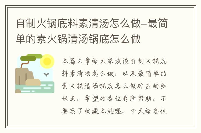 自制火锅底料素清汤怎么做-最简单的素火锅清汤锅底怎么做