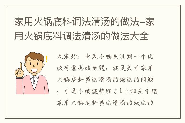 家用火锅底料调法清汤的做法-家用火锅底料调法清汤的做法大全