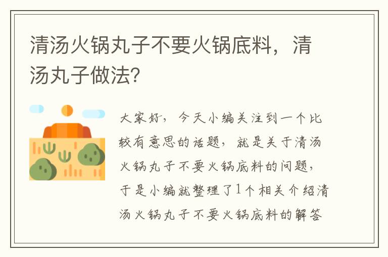 清汤火锅丸子不要火锅底料，清汤丸子做法？