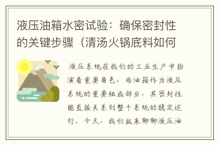 液压油箱水密试验：确保密封性的关键步骤（清汤火锅底料如何做）