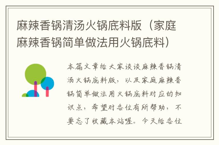 麻辣香锅清汤火锅底料版（家庭麻辣香锅简单做法用火锅底料）