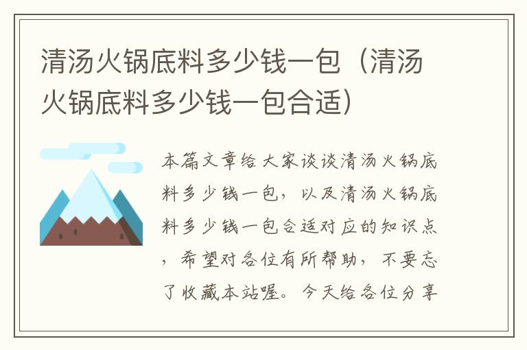 清汤火锅底料多少钱一包（清汤火锅底料多少钱一包合适）