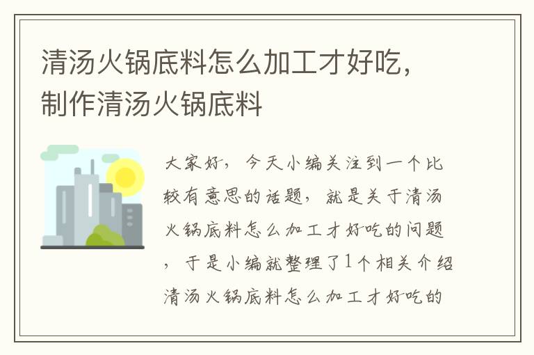 清汤火锅底料怎么加工才好吃，制作清汤火锅底料