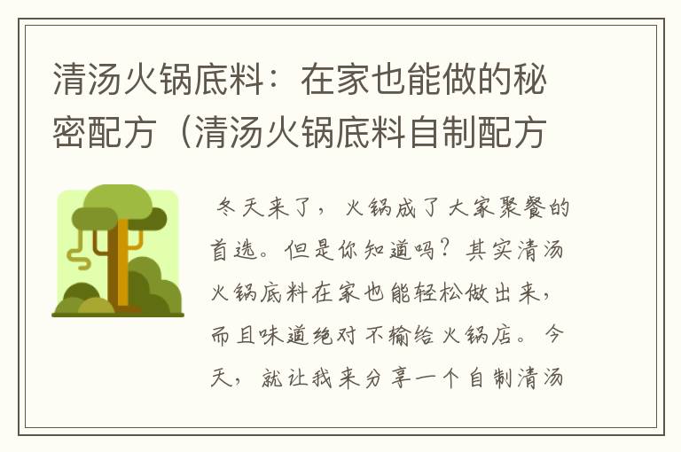 清汤火锅底料：在家也能做的秘密配方（清汤火锅底料自制配方比例表）