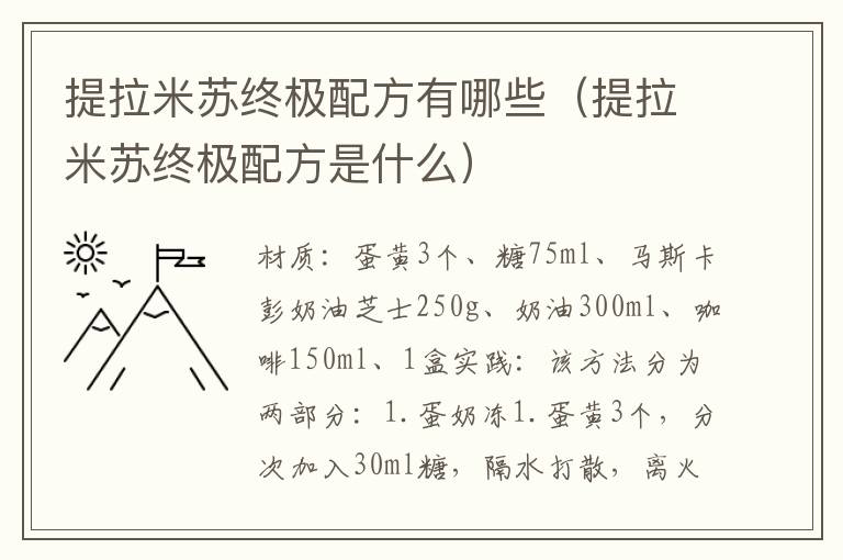 提拉米苏终极配方有哪些（提拉米苏终极配方是什么）