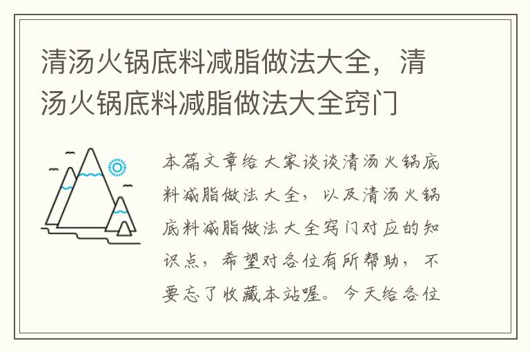 清汤火锅底料减脂做法大全，清汤火锅底料减脂做法大全窍门