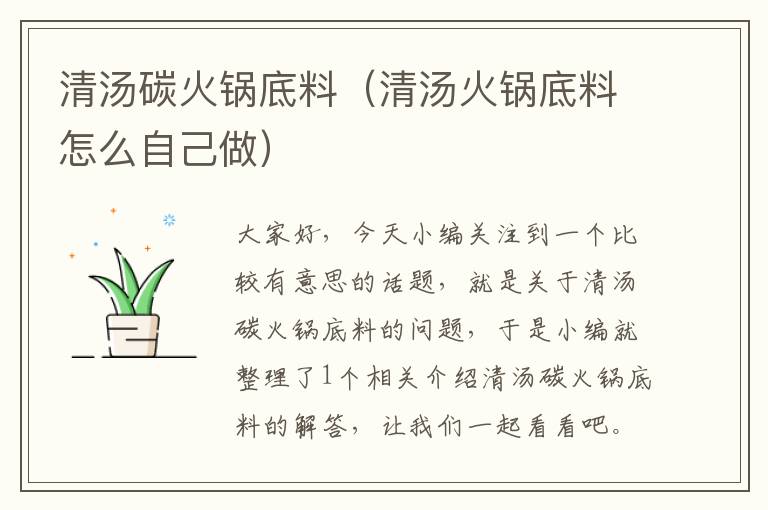 清汤碳火锅底料（清汤火锅底料怎么自己做）