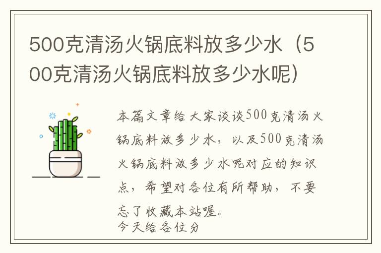 500克清汤火锅底料放多少水（500克清汤火锅底料放多少水呢）