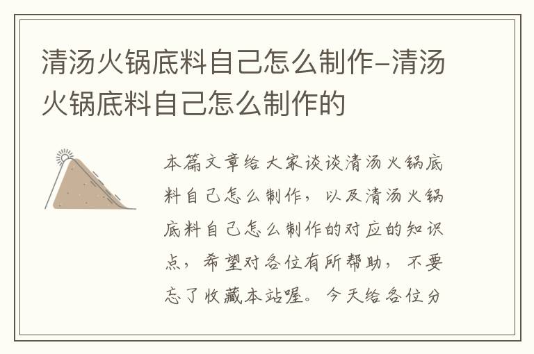 清汤火锅底料自己怎么制作-清汤火锅底料自己怎么制作的