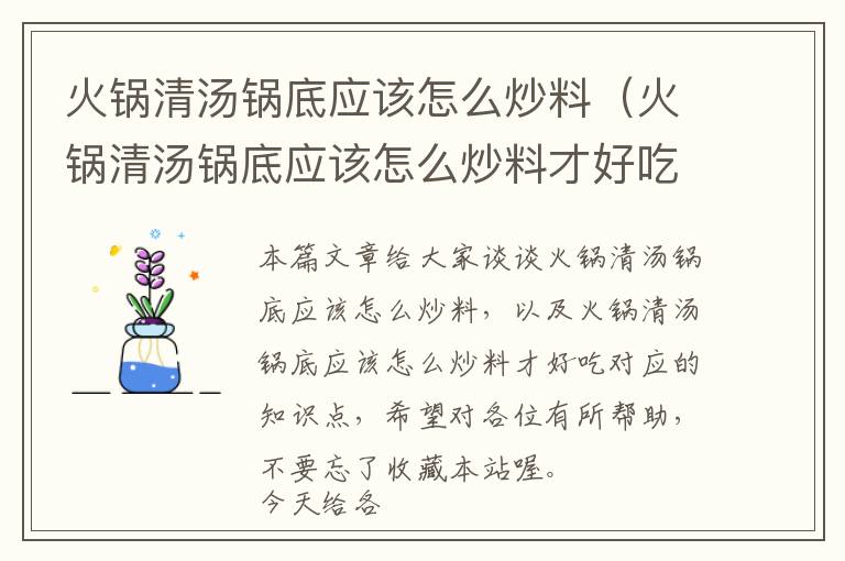 火锅清汤锅底应该怎么炒料（火锅清汤锅底应该怎么炒料才好吃）