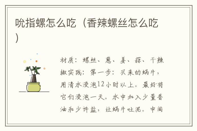 吮指螺怎么吃（香辣螺丝怎么吃）