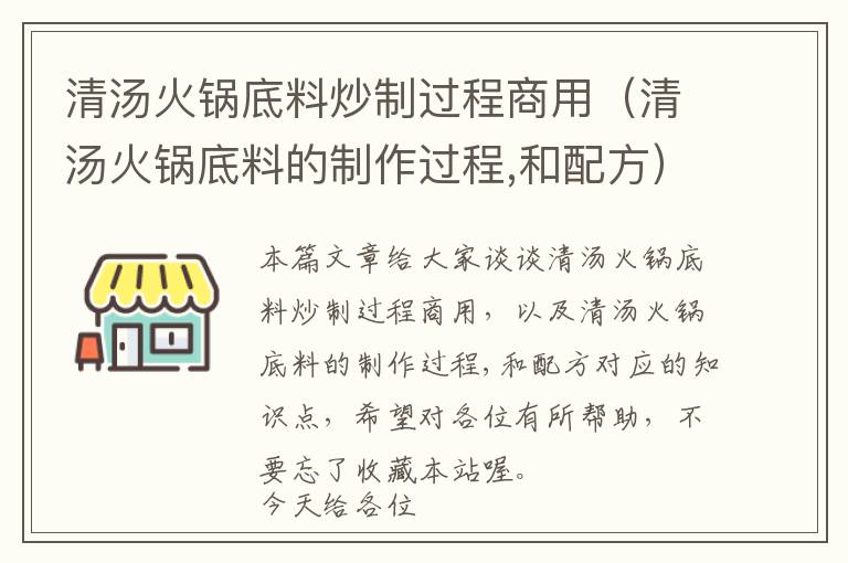 清汤火锅底料炒制过程商用（清汤火锅底料的制作过程,和配方）