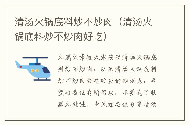 清汤火锅底料炒不炒肉（清汤火锅底料炒不炒肉好吃）