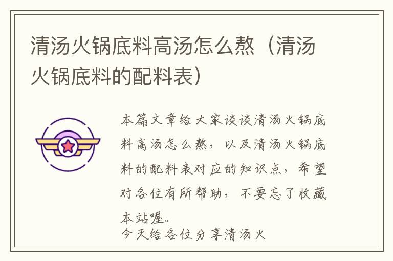 清汤火锅底料高汤怎么熬（清汤火锅底料的配料表）